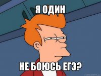 я один не боюсь егэ?