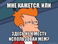 мне кажется, или здесь не к месту использован мем?