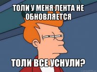 толи у меня лента не обновляется толи все уснули?