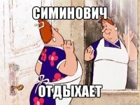 симинович отдыхает