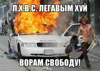 л.х.в.с. легавым хуй ворам свободу!