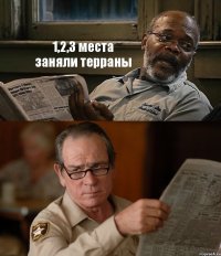 1,2,3 места заняли терраны 