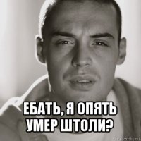  ебать, я опять умер штоли?