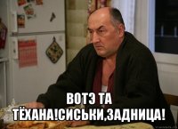  вотэ та тёхана!сиськи,задница!