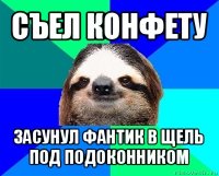 съел конфету засунул фантик в щель под подоконником