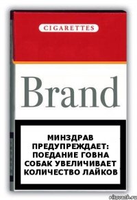 минздрав предупреждает: поедание говна собак увеличивает количество лайков