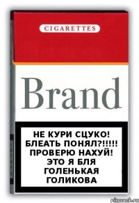 не кури сцуко! блеать понял?!!! проверю нахуй! Это я бля голенькая голикова