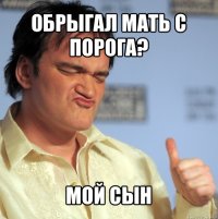 Обрыгал мать с порога? Мой сын