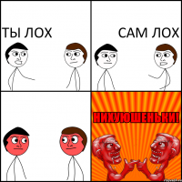 Ты лох сам лох