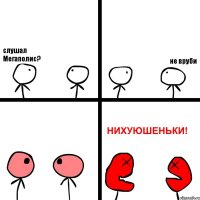 слушал Мегаполис? не вруби