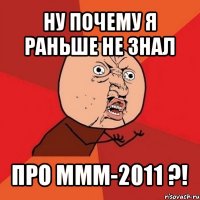 ну почему я раньше не знал про ммм-2011 ?!