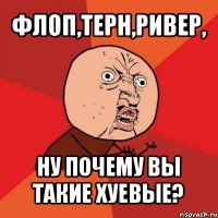 флоп,терн,ривер, ну почему вы такие хуевые?