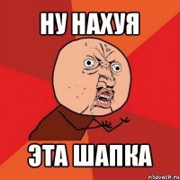 ну нахуя эта шапка