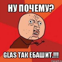 ну почему? glas так ебашит.!!!