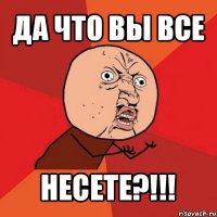 да что вы все несете?!!!