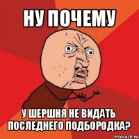 ну почему у шершня не видать последнего подбородка?