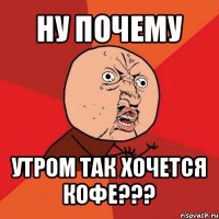 ну почему утром так хочется кофе???