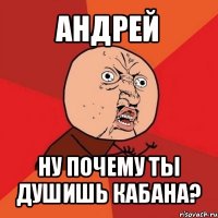 андрей ну почему ты душишь кабана?