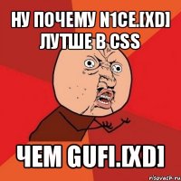 ну почему n1ce.[xd] лутше в css чем gufi.[xd]