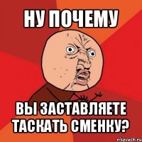 ну почему вы заставляете таскать сменку?