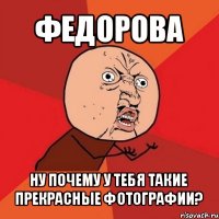 федорова ну почему у тебя такие прекрасные фотографии?