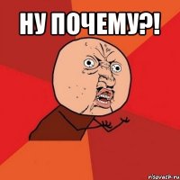 ну почему?! 