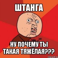 штанга ну почему ты такая тяжёлая???