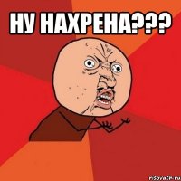 ну нахрена??? 