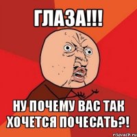 глаза!!! ну почему вас так хочется почесать?!