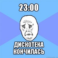 23:00 дискотека кончилась