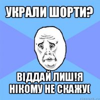 украли шорти? віддай лиш!я нікому не скажу(