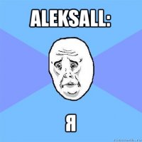 aleksall: я