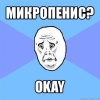 микропенис? okay