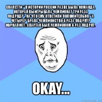 спалетти: "в истории россии разве была команда, которая выигрывала чемпионат три раза подряд?", на что ему ответили положительно. "а четыре?"брала чемпионство 4 раза подрят?
журналист: спартак был чемпионом 6 раз подрят. okay...