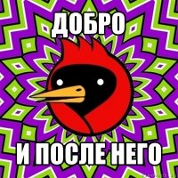 добро и после него