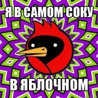 я в самом соку в яблочном