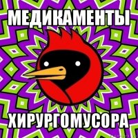 медикаменты хирургомусора