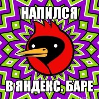 напился в яндекс. баре