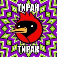 тиран тирак