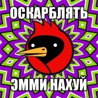 оскарблять эмми нахуй