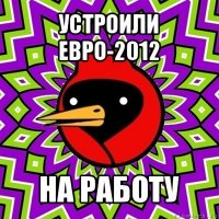 устроили евро-2012 на работу