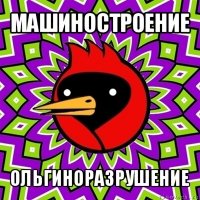 машиностроение ольгиноразрушение