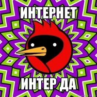 интернет интер да