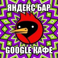 яндекс бар google кафе