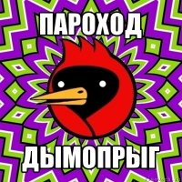 пароход дымопрыг