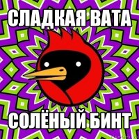 сладкая вата солёный бинт