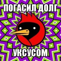 погасил долг уксусом