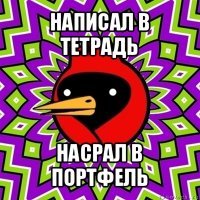 написал в тетрадь насрал в портфель