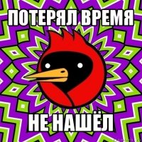 потерял время не нашёл