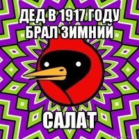 дед в 1917 году брал зимний салат